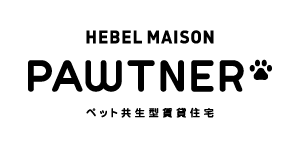 HEBEL MAISON PAWTNER ペット共生型賃貸住宅