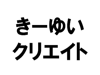 ②きーゆいクリエイト