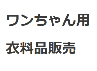 ⑰ワンちゃん用衣料品販売