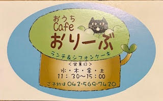 カフェおりーぶ（5/10出店）