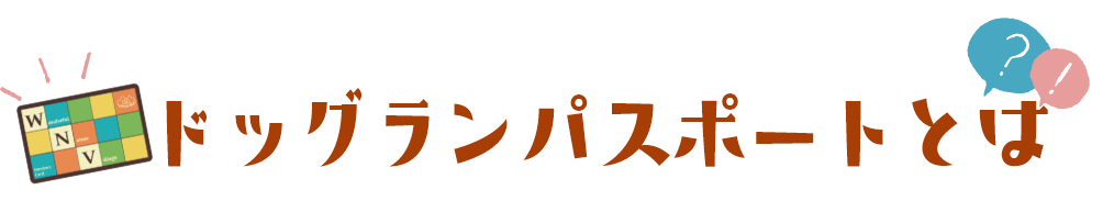 ドッグランパスポートとは