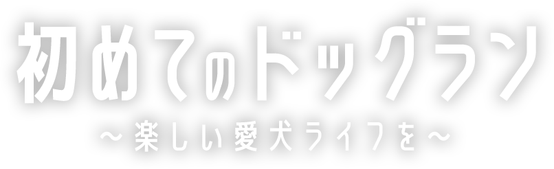 初めてのドッグラン～楽しい愛犬ライフを～