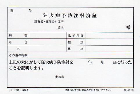 狂犬病予防注射済み証明書見本