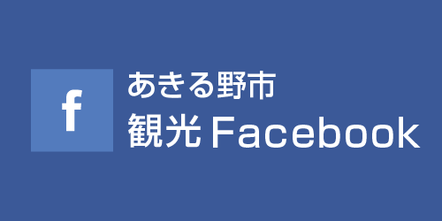 あきる野市