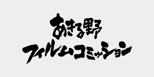 あきる野フィルムコミッション