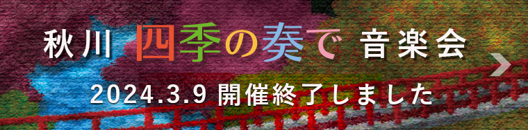 秋川“四季の奏で”音楽会