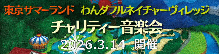 秋川“四季の奏で”音楽会